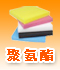 聚氨酯