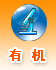 有机