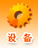 设备