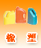 橡塑