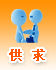 供求