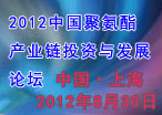 2012中国聚氨酯产业链投资与发展论坛